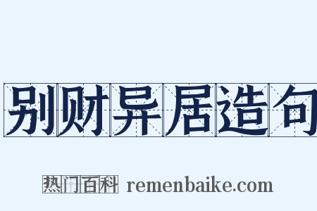 别财异居造句是什么意思的图片
